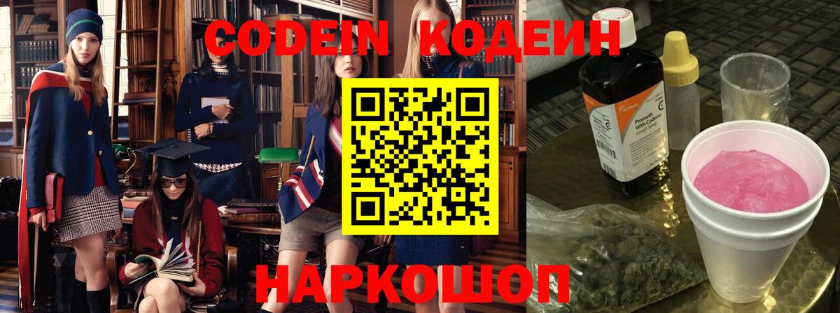 Codein Purple Drank  Вход с VPN  Кодеин напиток Lean (лин)  Россия 